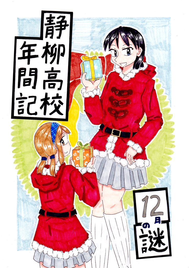 静柳高校年間記 12月の謎
