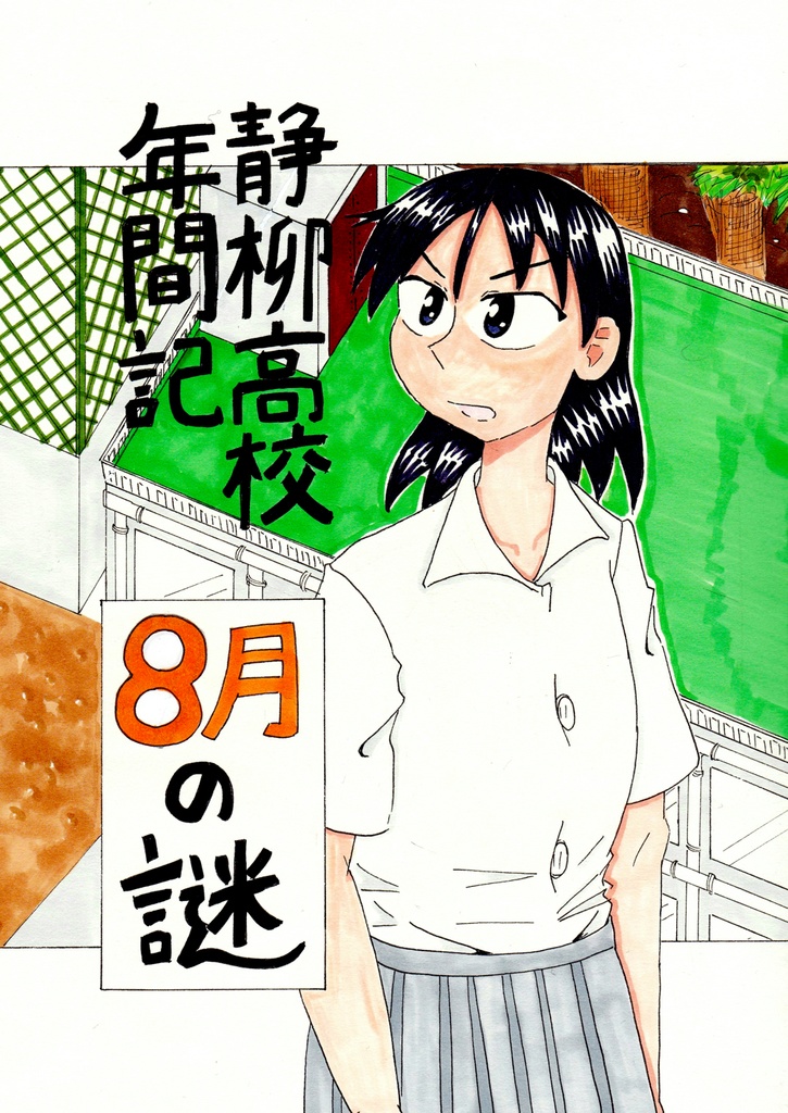 静柳高校年間記 8月の謎