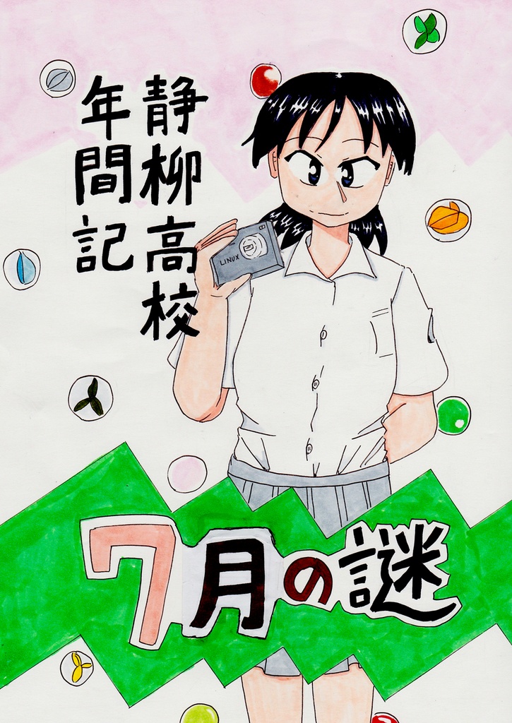 静柳高校年間記 7月の謎