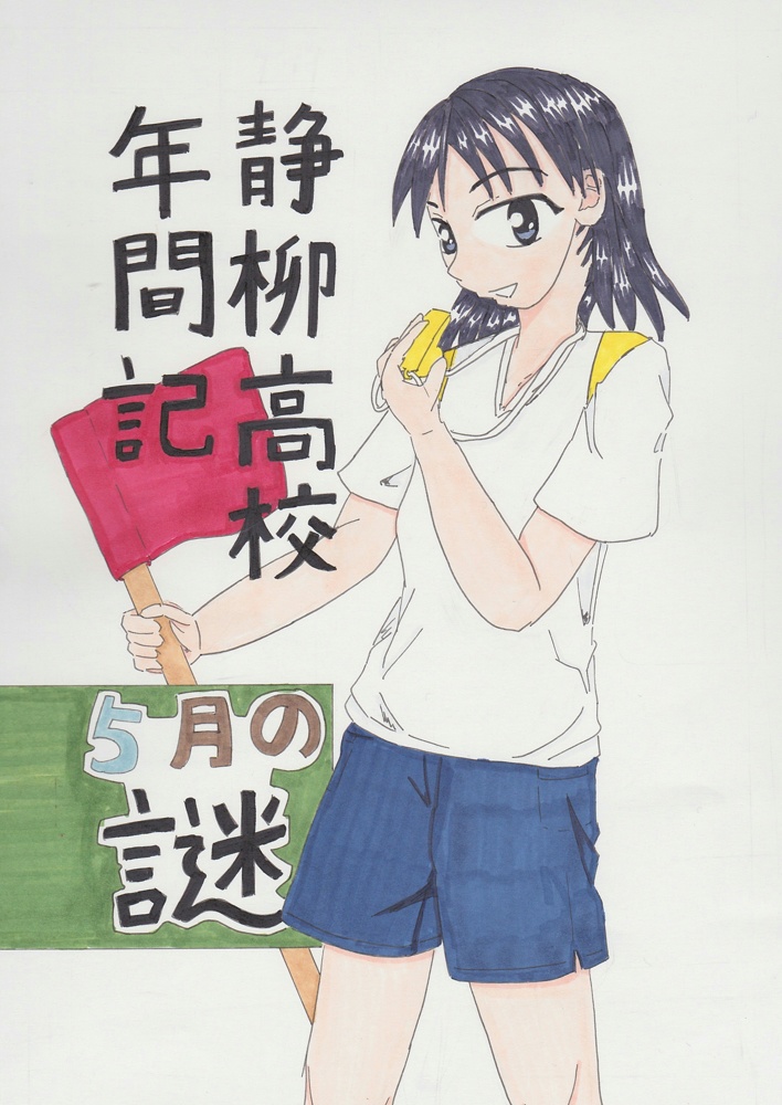 静柳高校年間記 5月の謎