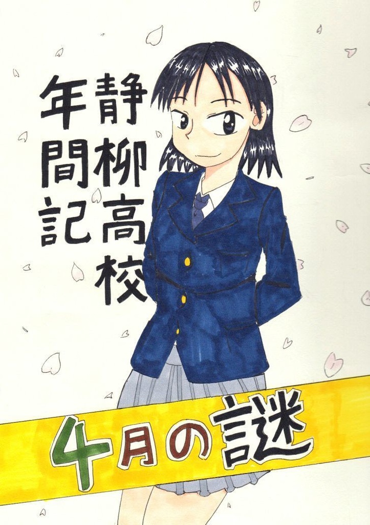 静柳高校年間記 4月の謎