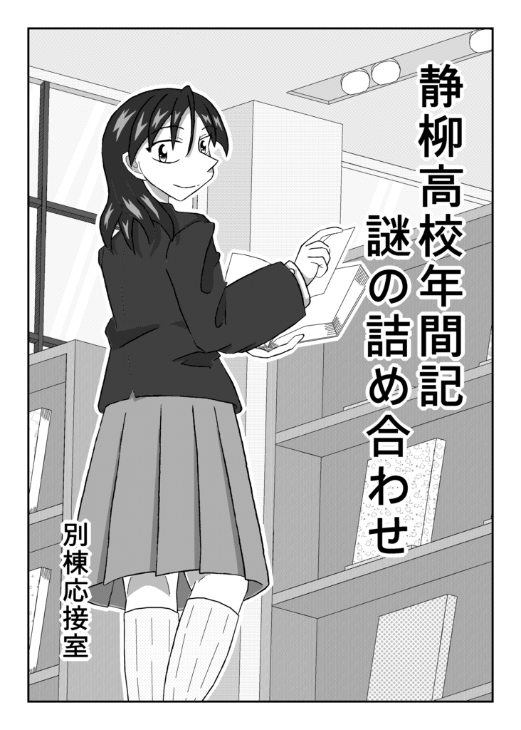 静柳高校年間記 謎の詰め合わせ