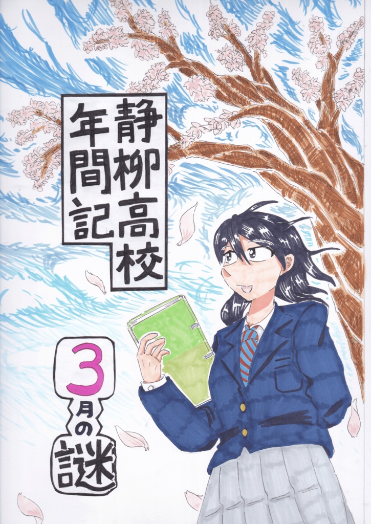 静柳高校年間記 3月の謎