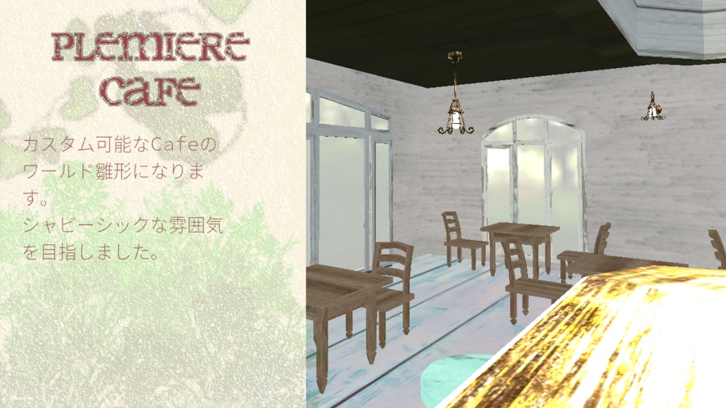 【VR-CHAT】Premiere Cafe【ワールド】