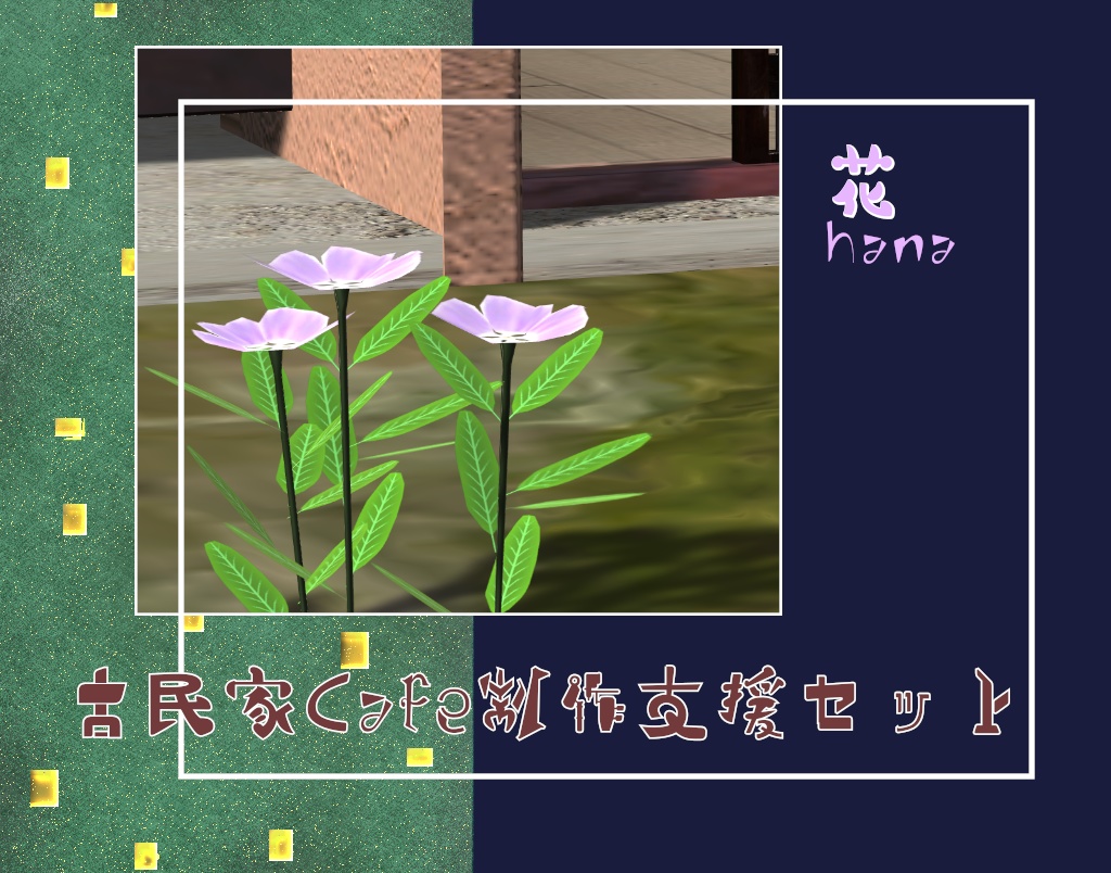 古民家Café制作支援セット