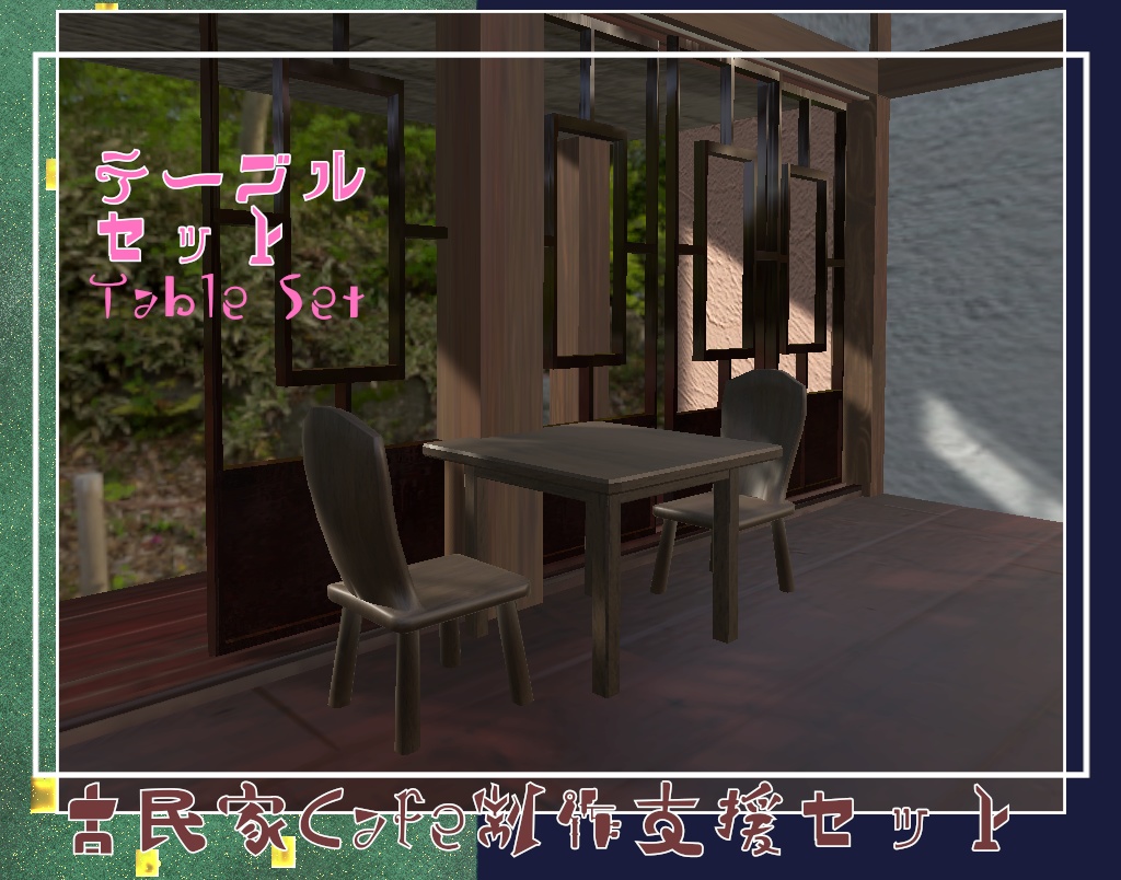 古民家Café制作支援セット