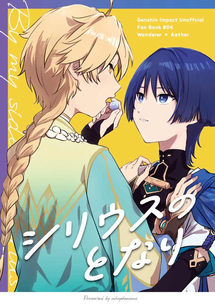 シリウスのとなり