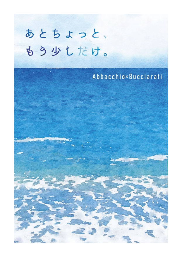 あとちょっと、もう少しだけ。