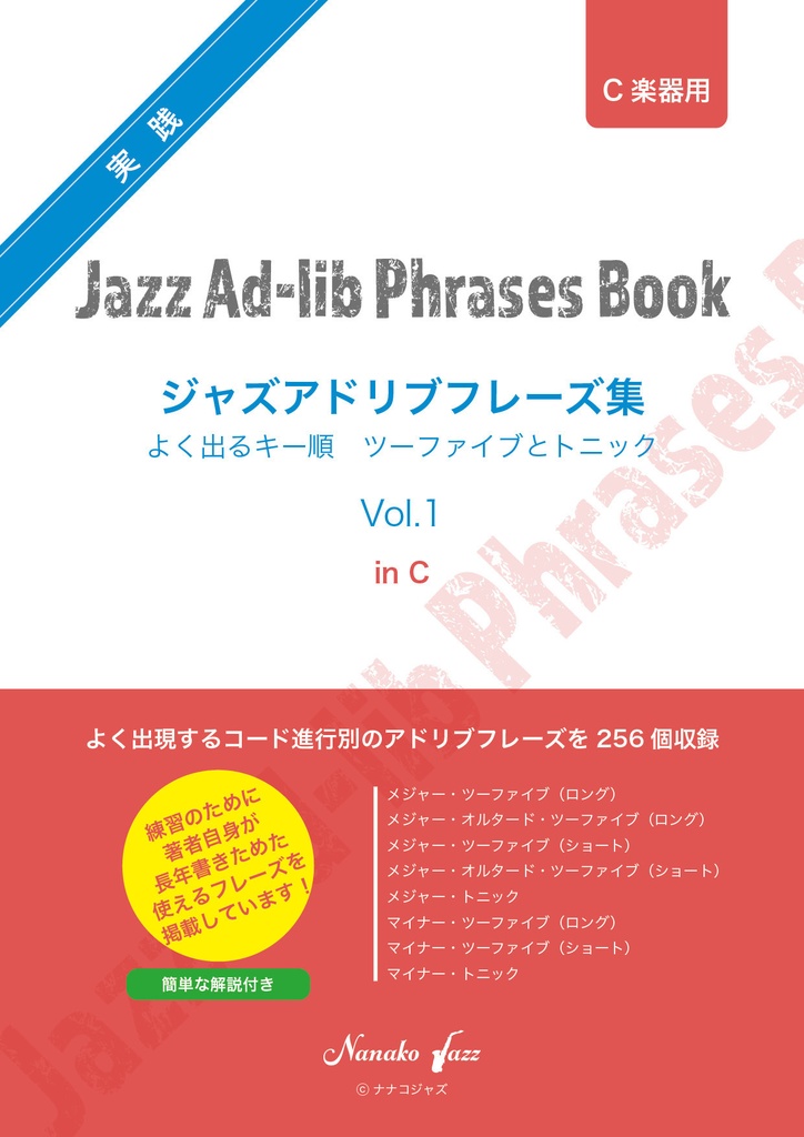 ジャズアドリブフレーズ集　Vol.1　ダウンロード版