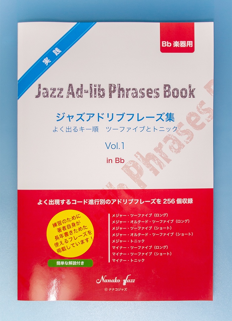ジャズアドリブフレーズ集　Vol.1　in Bb 楽器用　オンデマンド印刷版