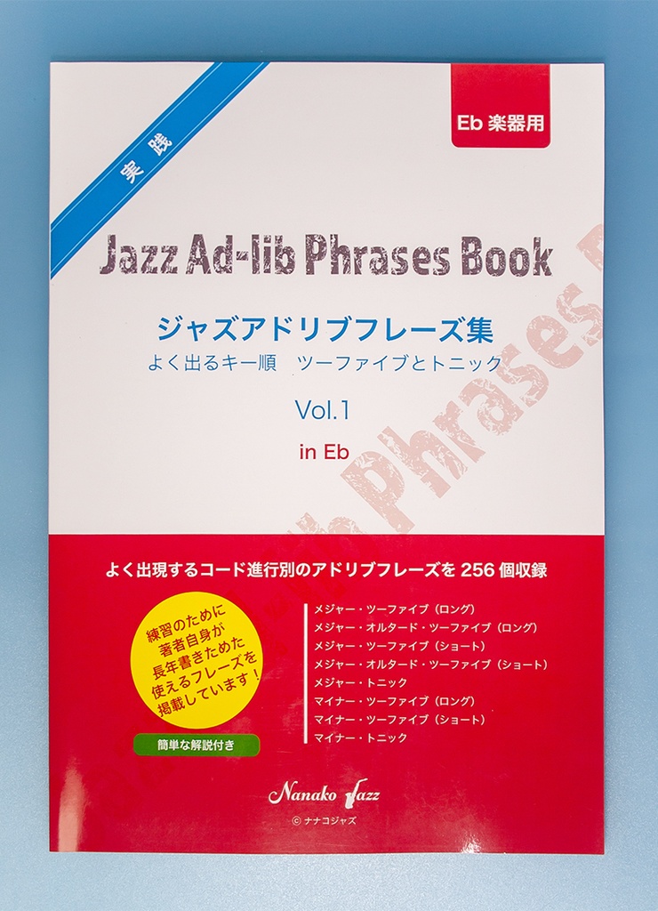 ジャズアドリブフレーズ集　Vol.1　in Eb 楽器用　オンデマンド印刷版