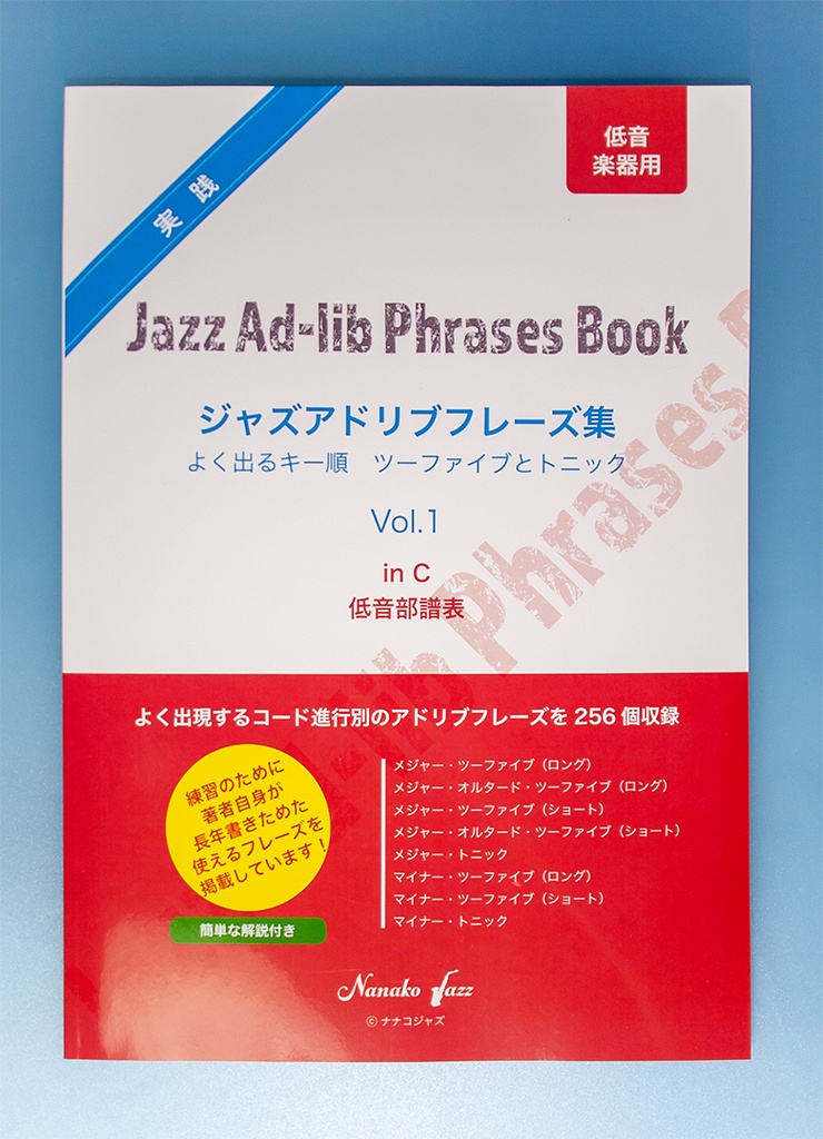 ジャズアドリブフレーズ集　Vol.1　低音楽器用　in C　オンデマンド印刷版