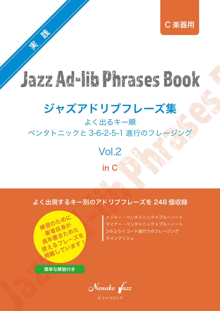 ジャズアドリブフレーズ集　Vol.2　in C 楽器用　オンデマンド印刷版
