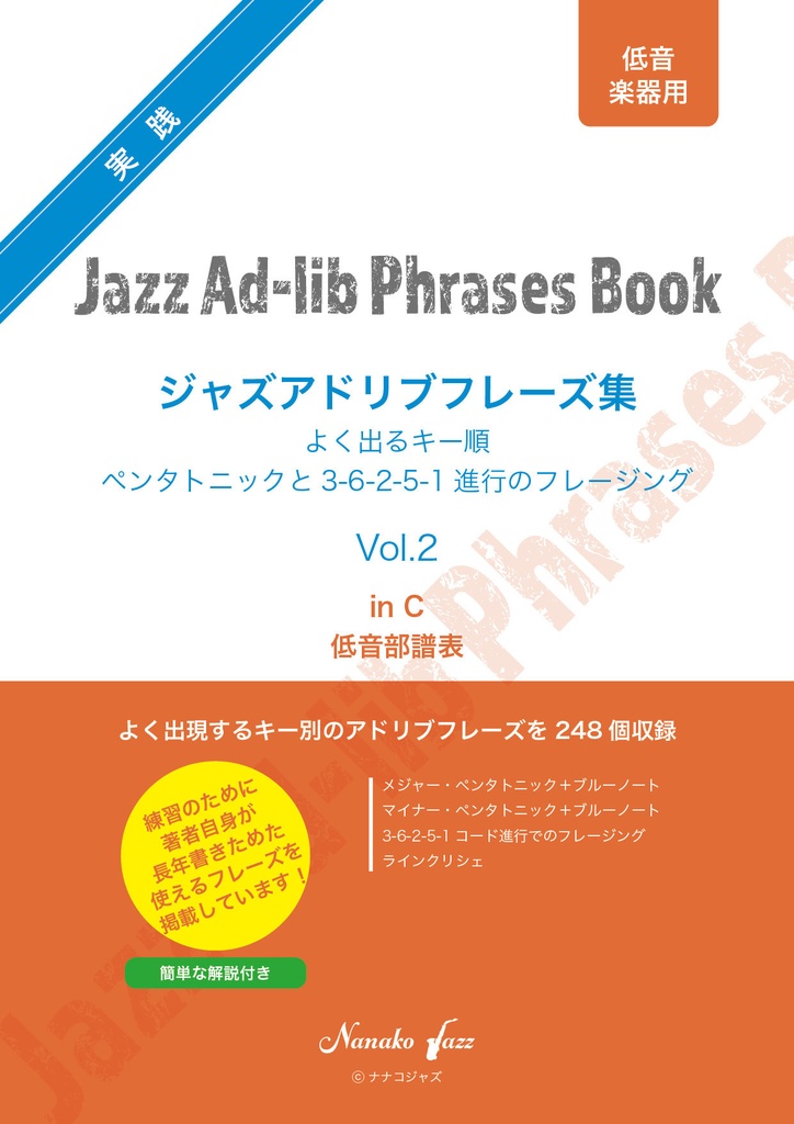 ジャズアドリブフレーズ集　Vol.2　低音楽器用　in C　オンデマンド印刷版