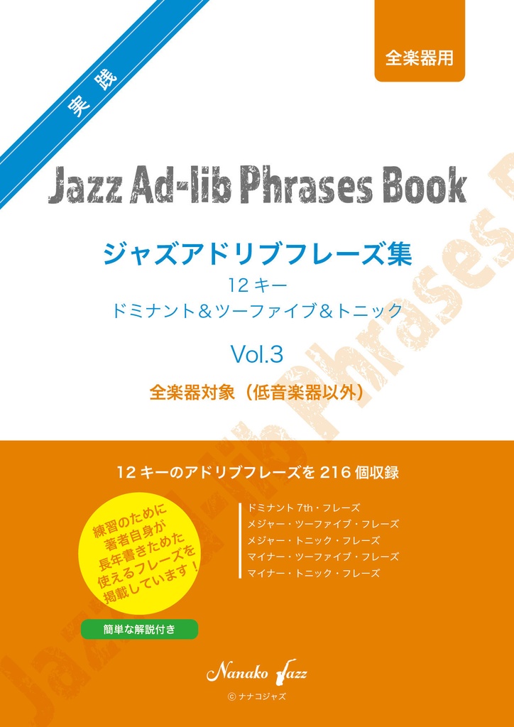 ジャズアドリブフレーズ集　Vol.3　ダウンロード版