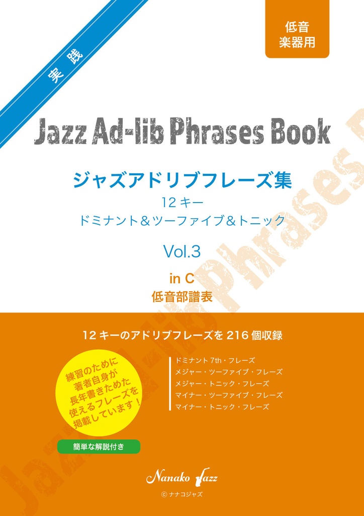 ジャズアドリブフレーズ集　Vol.3　オンデマンド印刷版　低音楽器用（低音部譜表）ヘ音記号