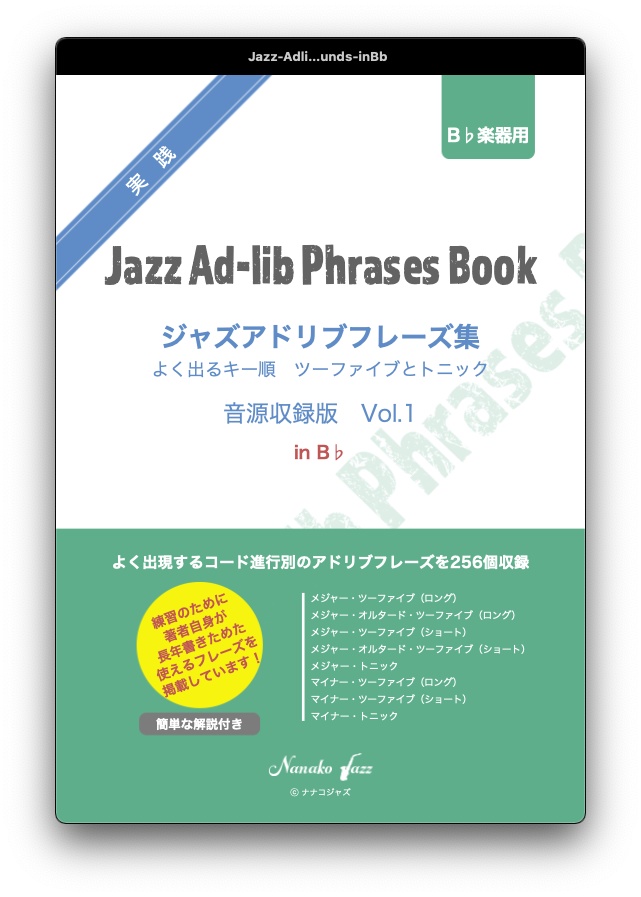 ジャズアドリブフレーズ集 Vol.1 音源収録版(EPUB)