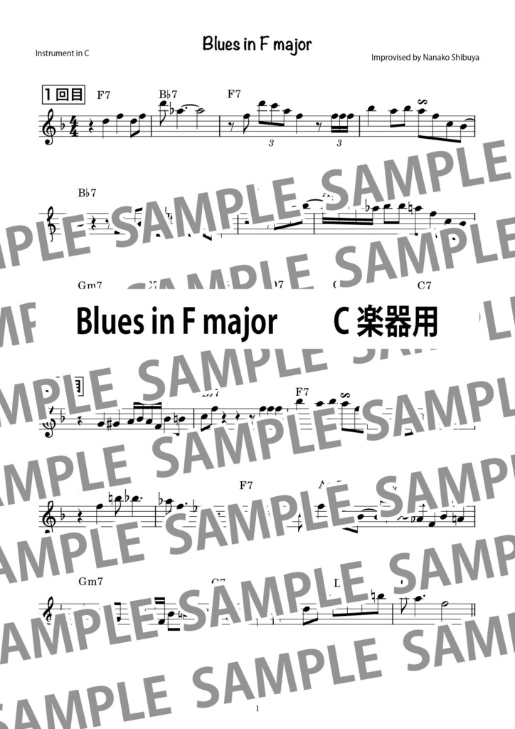 Blues in F major　Fメジャー・キーのブルース　ジャズ　アドリブソロ　コピー譜