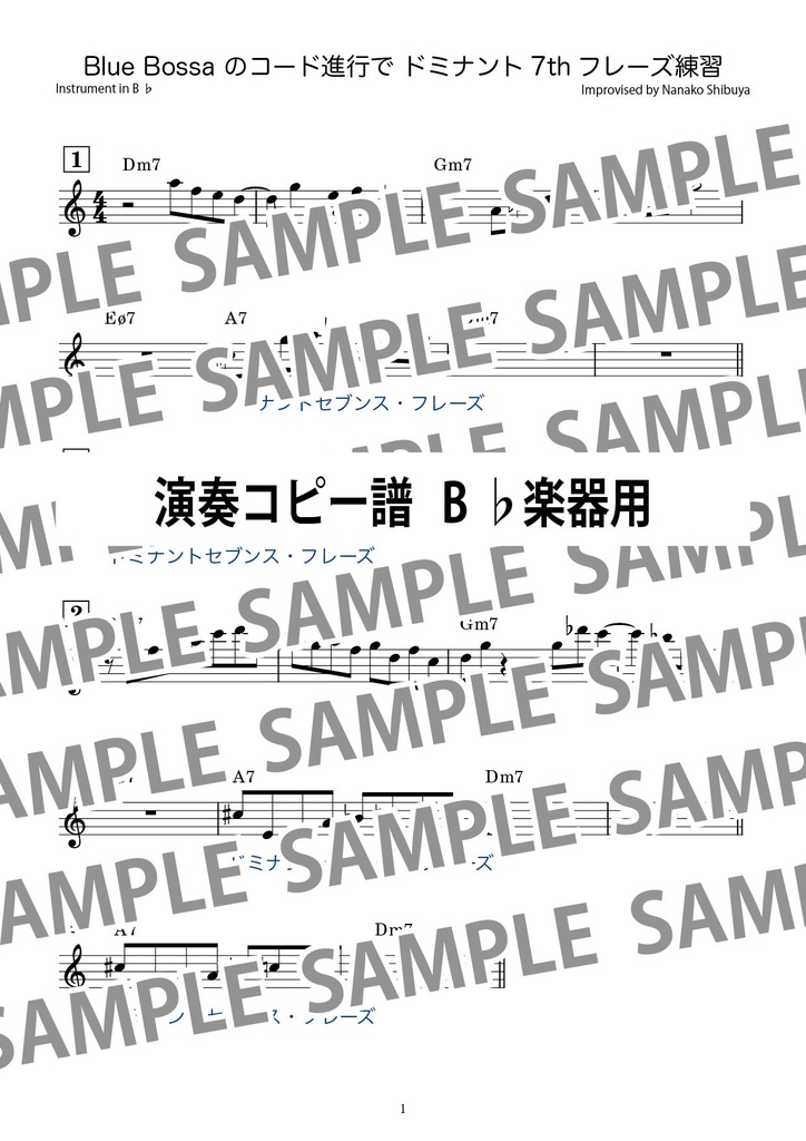 【ジャズアドリブセミナー連動】Blue Bossa のコード進行を用いたドミナントセブンス・フレーズ練習