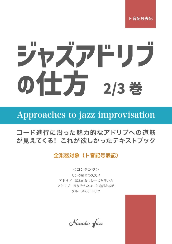 ジャズアドリブの仕方　教則本　オンデマンド印刷版　2/3巻　全楽器対象（ト音記号表記）　オールカラー