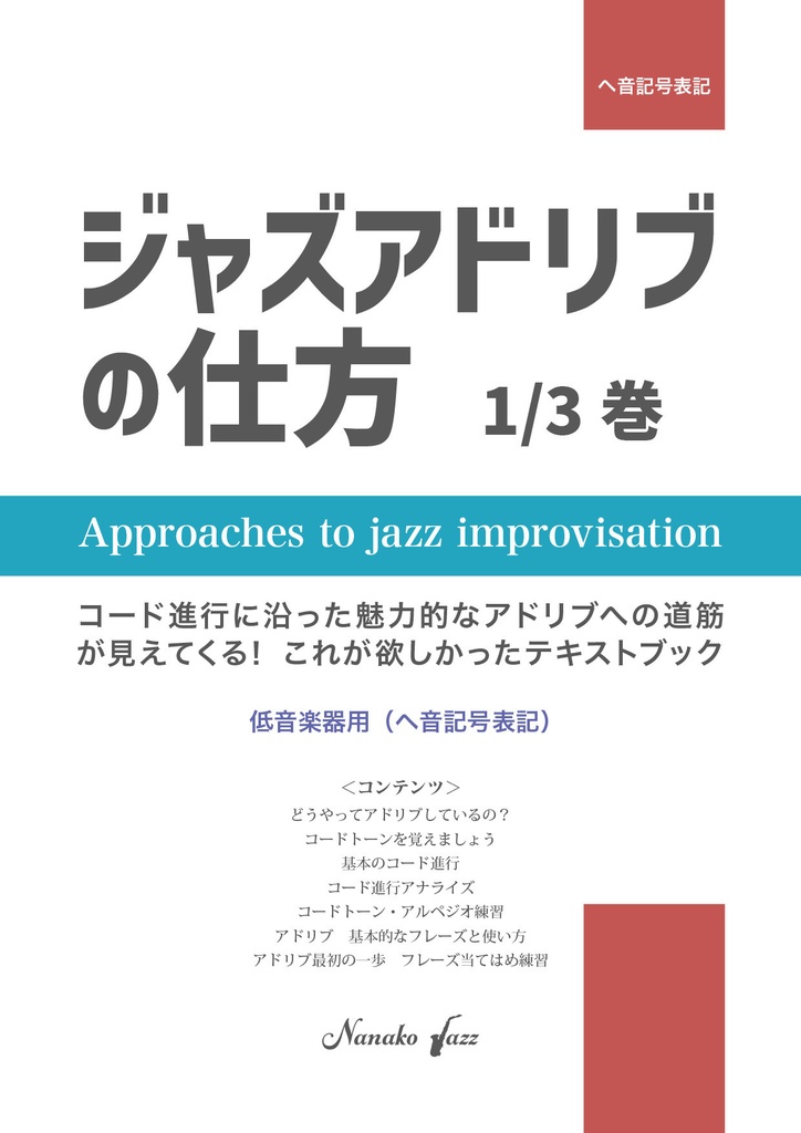 ジャズアドリブの仕方　教則本　ダウンロード版（PDF版）　低音楽器用（ヘ音記号表記）