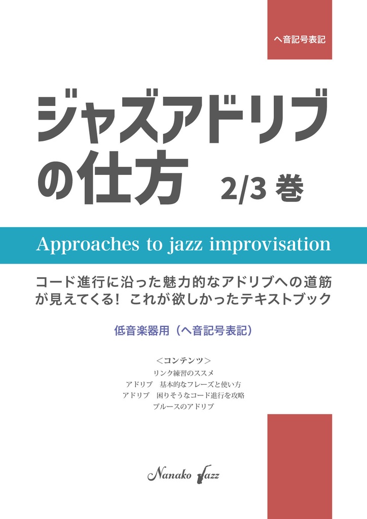 ジャズアドリブの仕方　教則本　オンデマンド印刷版　2/3巻　低音楽器用（ヘ音記号表記）　オールカラー