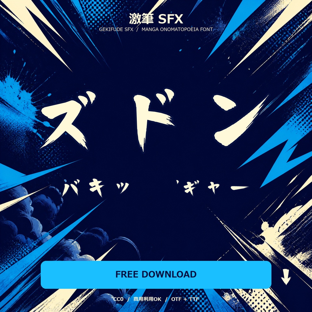 【無料・商用可・CC0】激筆 SFX フォント|漫画・オノマトペ向け筆文字