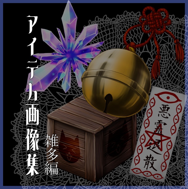 アイテム画像集_雑多編1