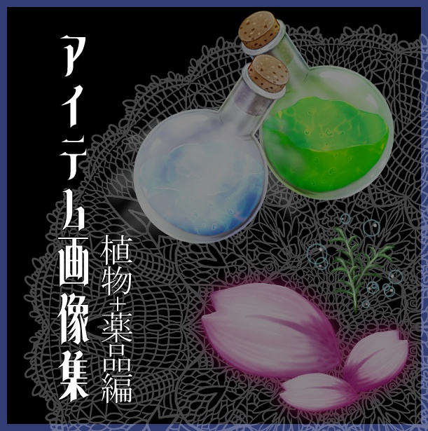 アイテム画像集_植物+薬品編1
