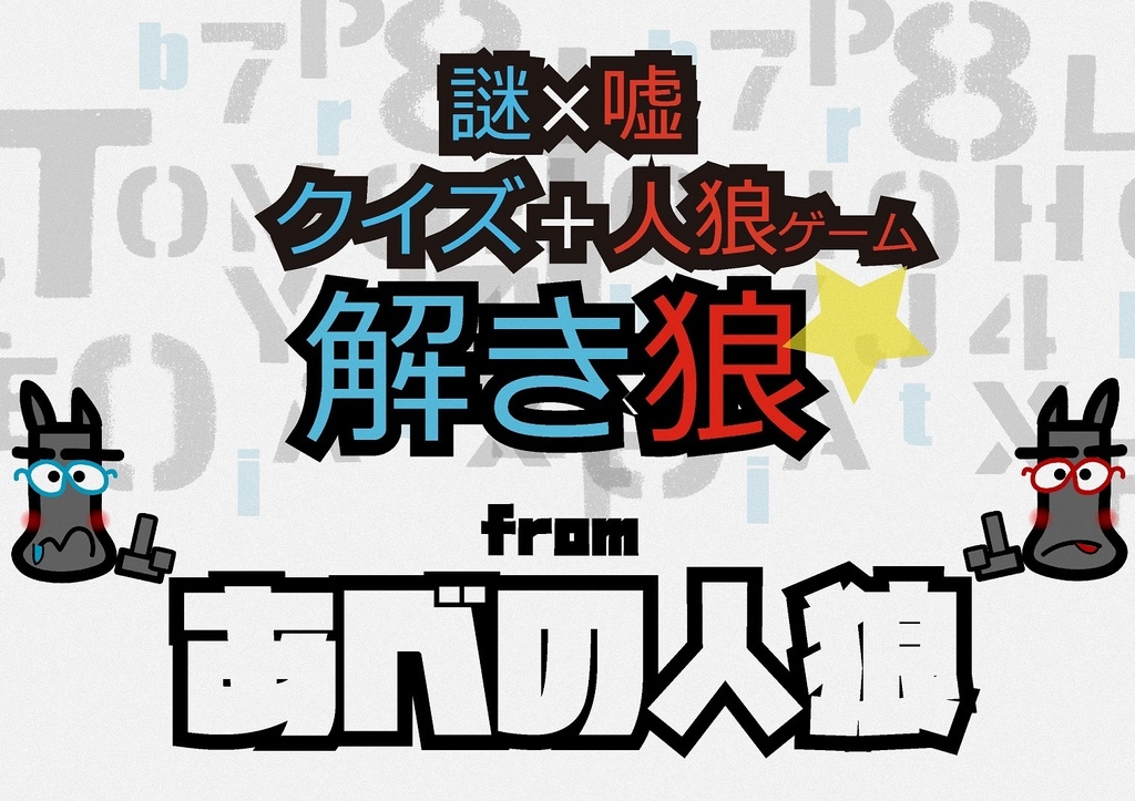 クイズ+人狼=解き狼 ユドナリウム盤面