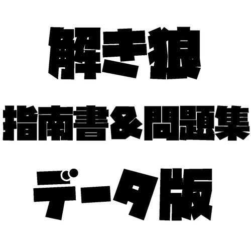 解き狼の指南書＆問題集2021ver
