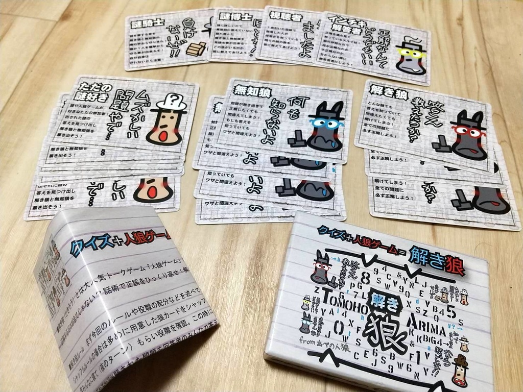 クイズ＋人狼＝解き狼 オリジナルカードゲーム