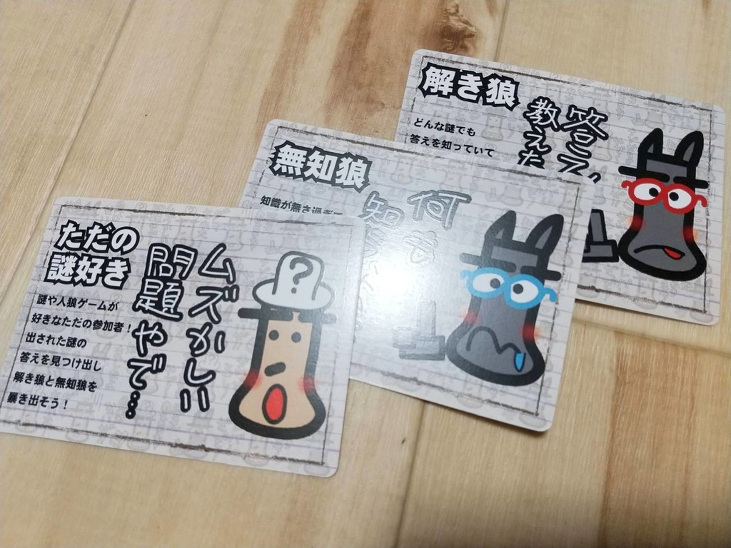 クイズ+人狼=解き狼 オリジナルカードゲーム