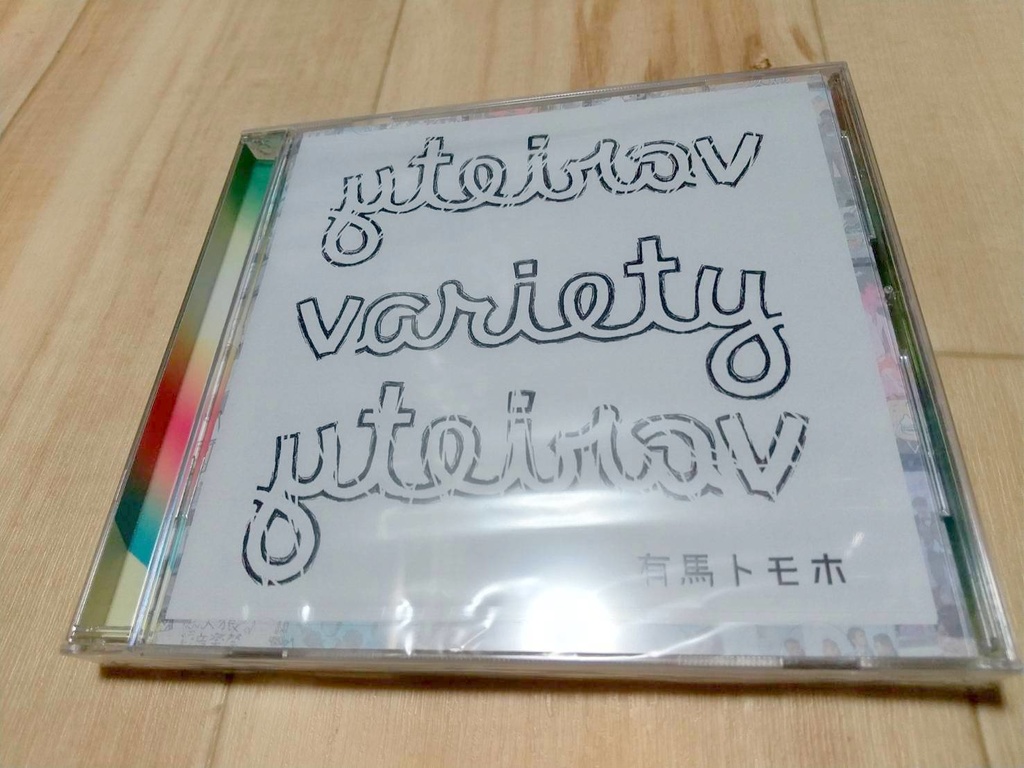 有馬トモホ 1st フルアルバム「variety」