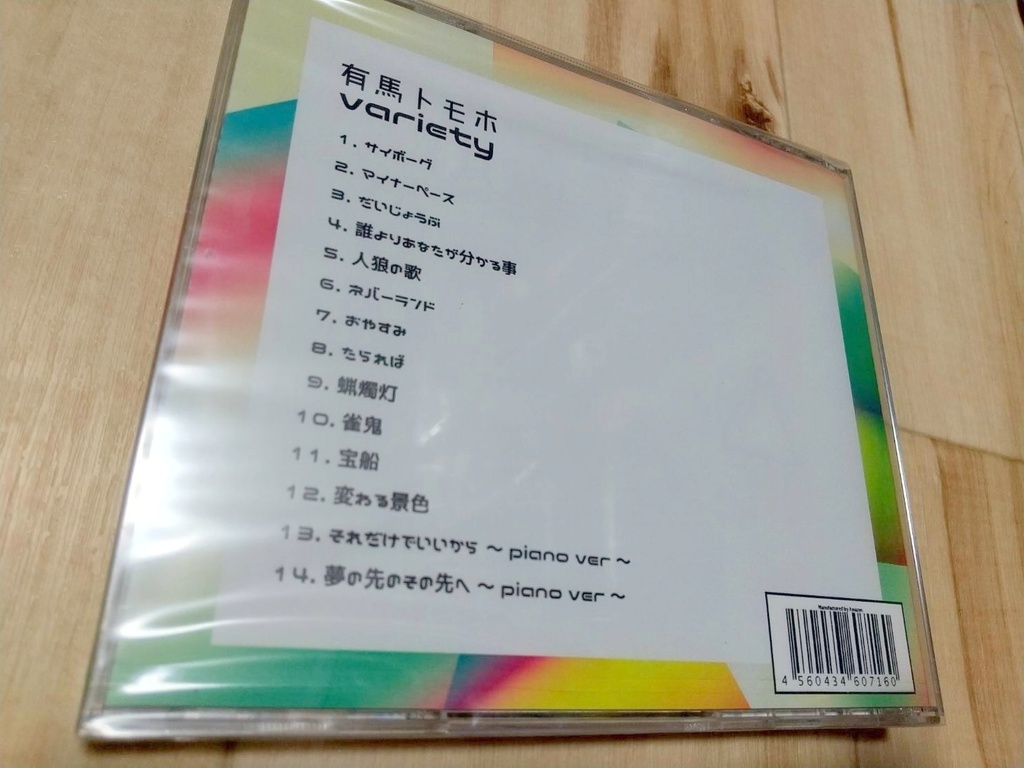 有馬トモホ 1st フルアルバム「variety」