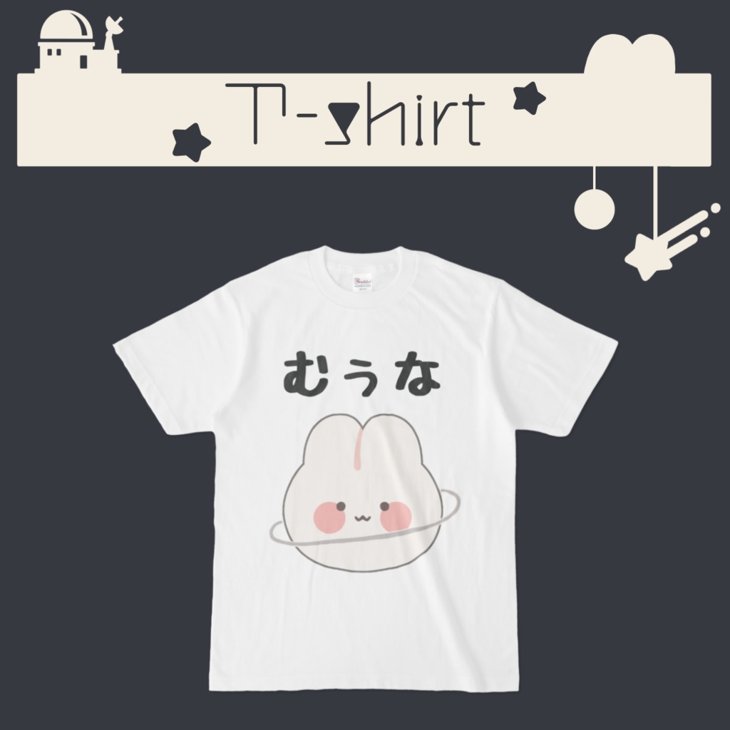むぅな Tシャツ