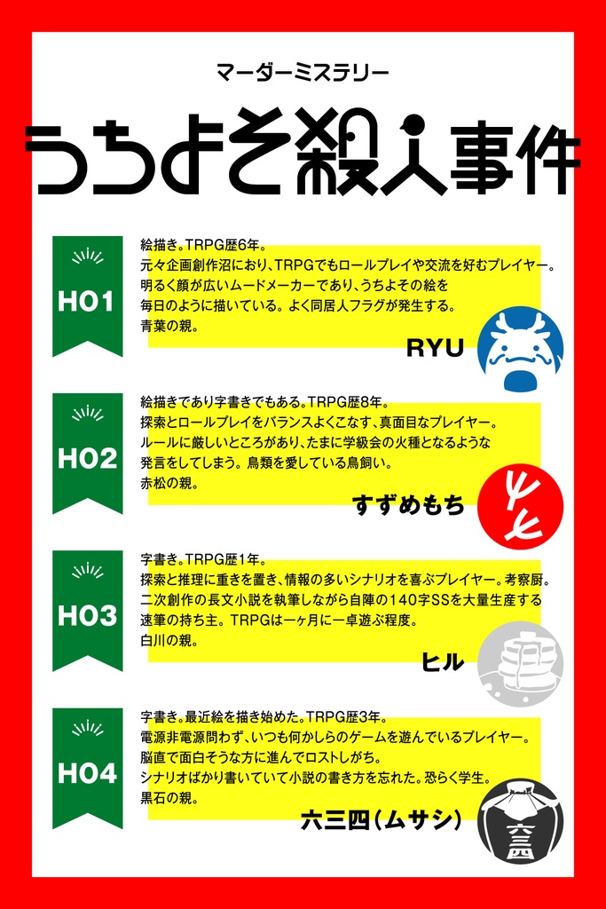 マーダーミステリー「うちよそ殺人事件」