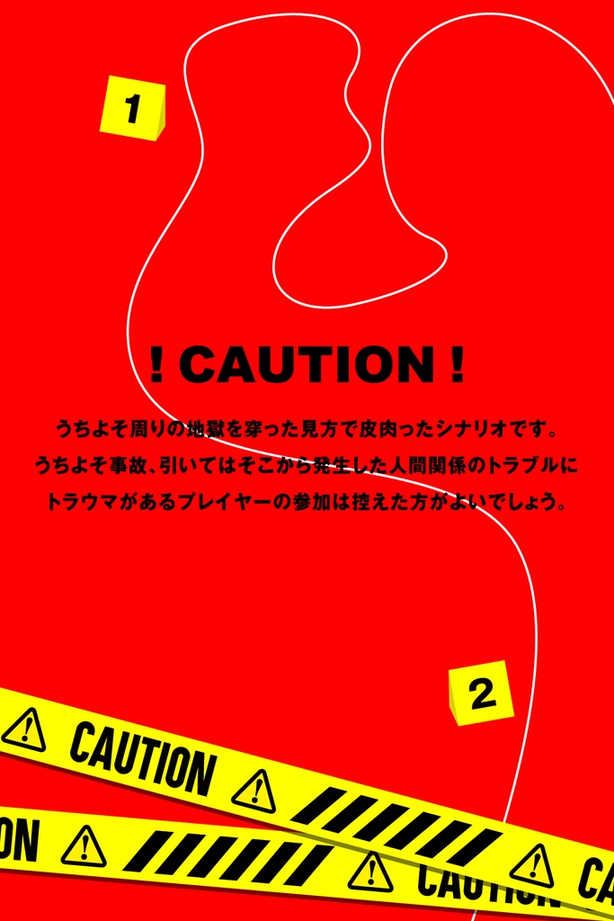 マーダーミステリー「うちよそ殺人事件」