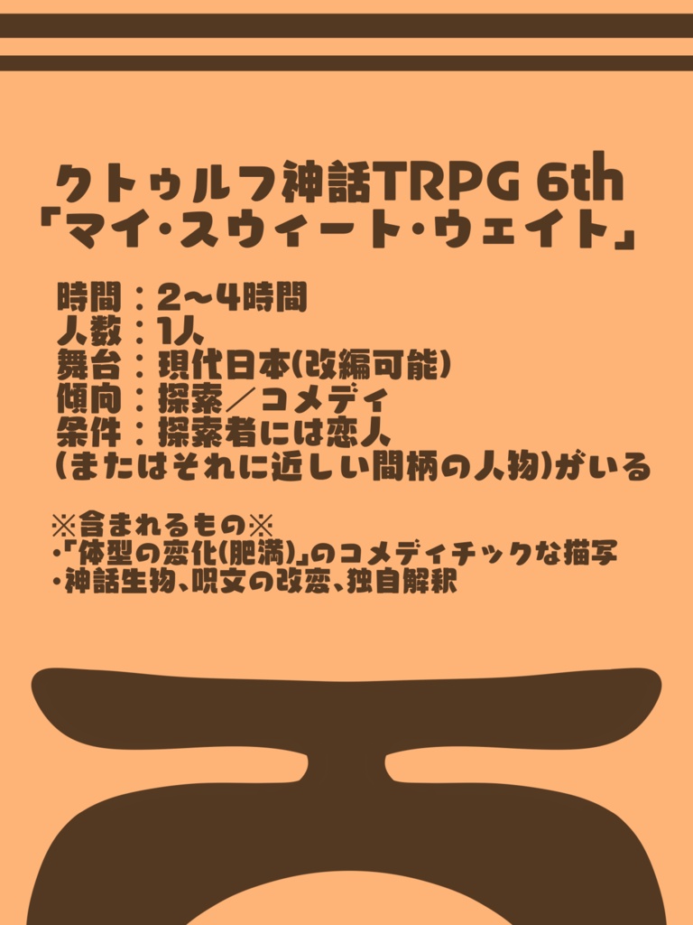クトゥルフ神話TRPG 6th「マイ・スウィート・ウェイト」SPLL:E195641