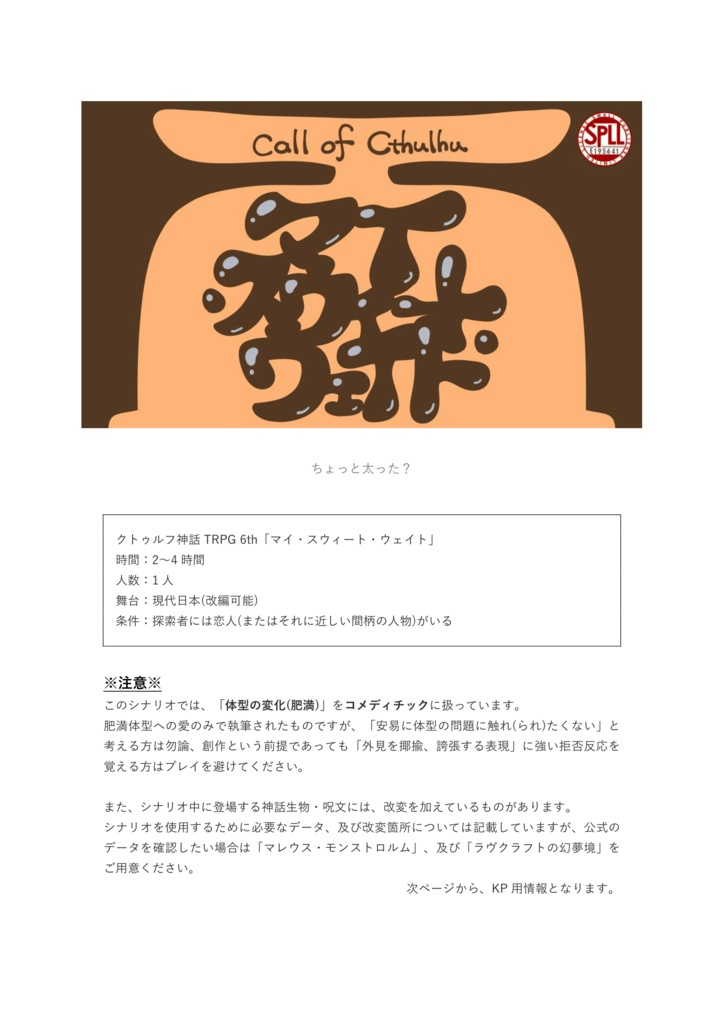 クトゥルフ神話TRPG 6th「マイ・スウィート・ウェイト」SPLL:E195641