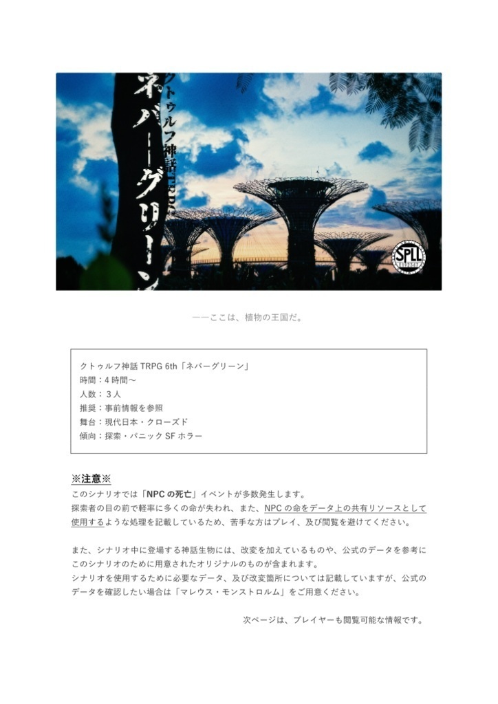 クトゥルフ神話TRPG6th「ネバ―グリーン」SPLL:E192347