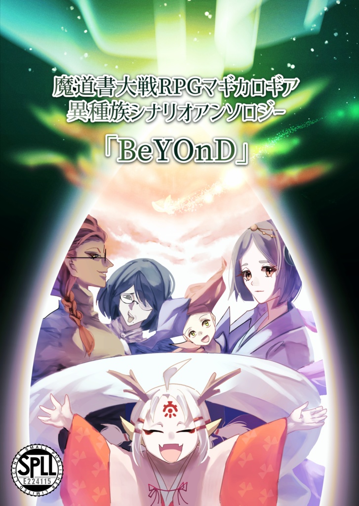 魔道書大戦RPGマギカロギア 異種族シナリオアンソロジー「BeYOnD」データ版　SPLL:E224115