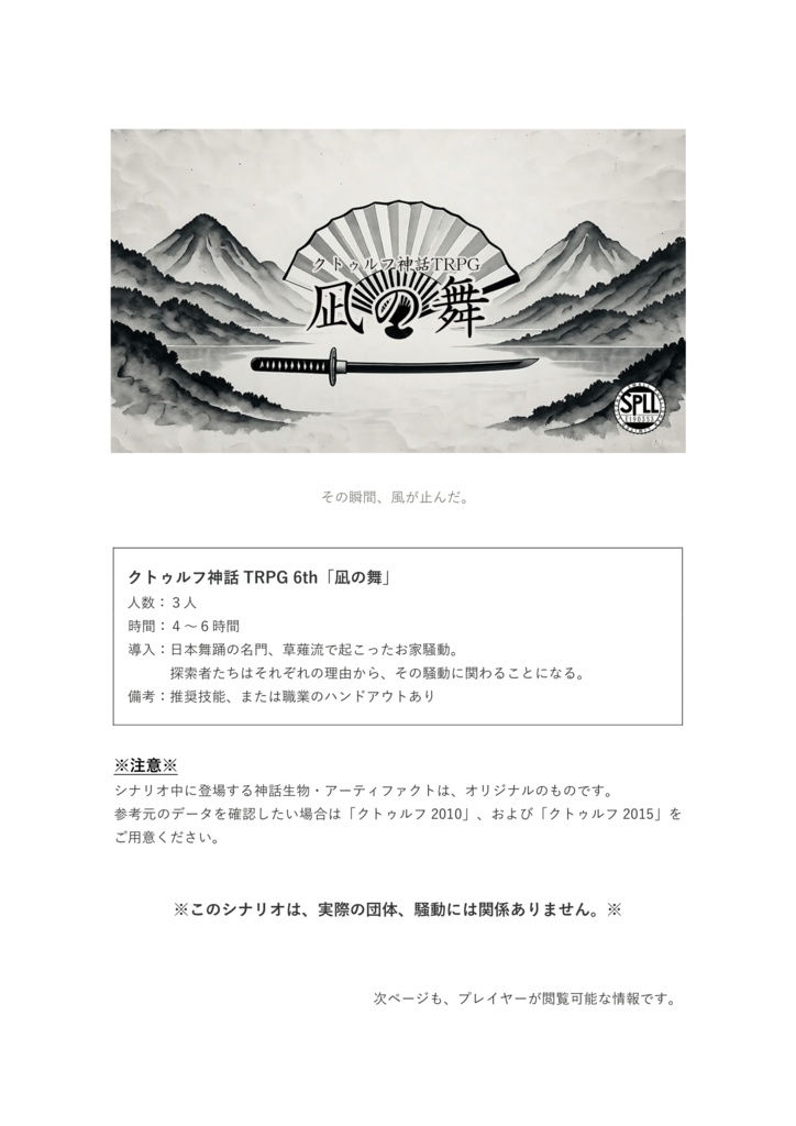 クトゥルフ神話TRPG 6th「凪の舞」SPLL:E190353