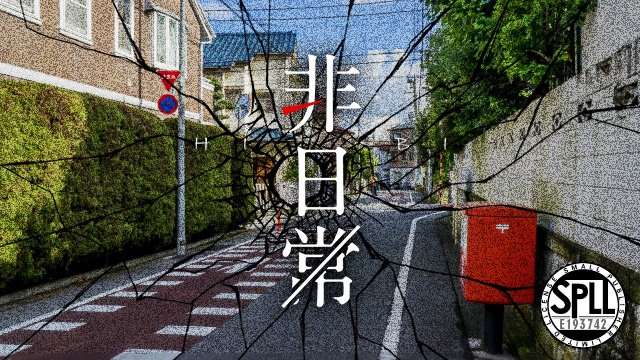 クトゥルフ神話TRPG 6th 短時間ソロシナリオ集「非日」SPLL:E193742