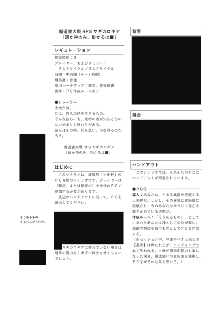 魔道書大戦RPGマギカロギア「遙か神のみ、かかるは■」SPLL:E224129