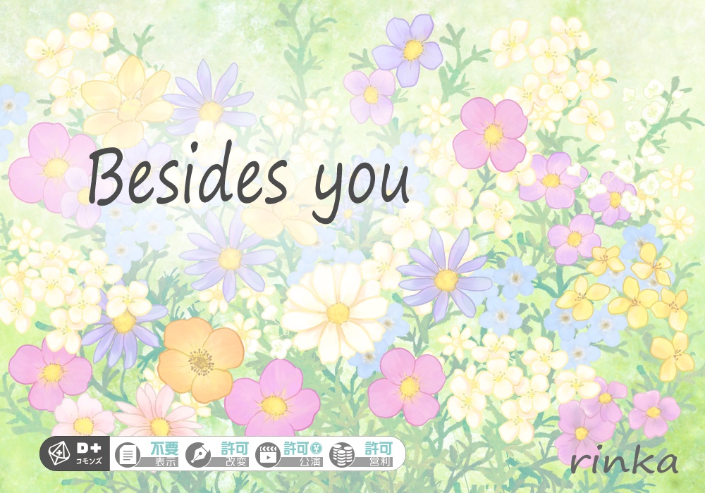 【エモクロアTRPG】Besides you
