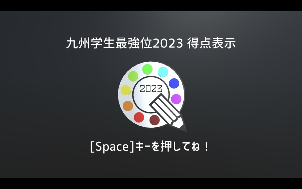 【Unity】九州学生最強位決定戦2023得点表示