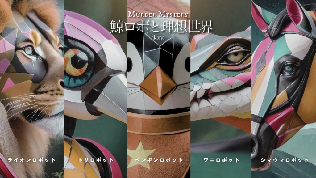 マーダーミステリー「鯨ロボと理想世界」(+BGM3曲を収録)
