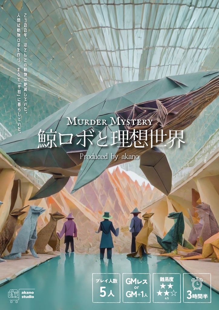 マーダーミステリー「鯨ロボと理想世界」（＋BGM3曲を収録）