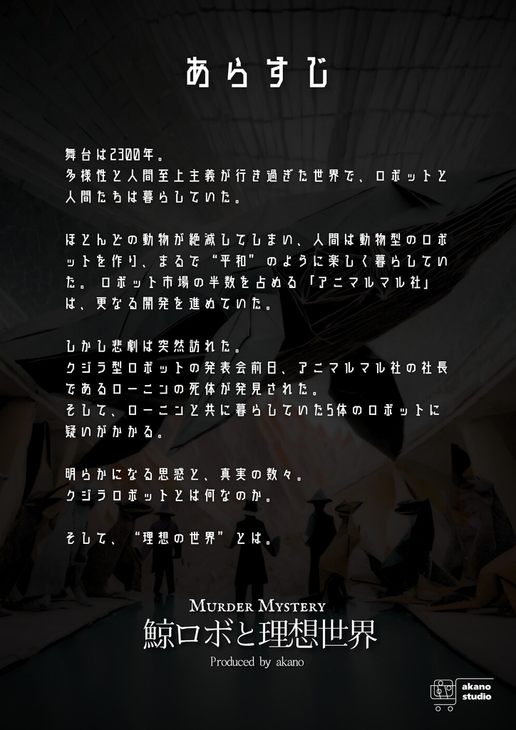 マーダーミステリー「鯨ロボと理想世界」(+BGM3曲を収録)
